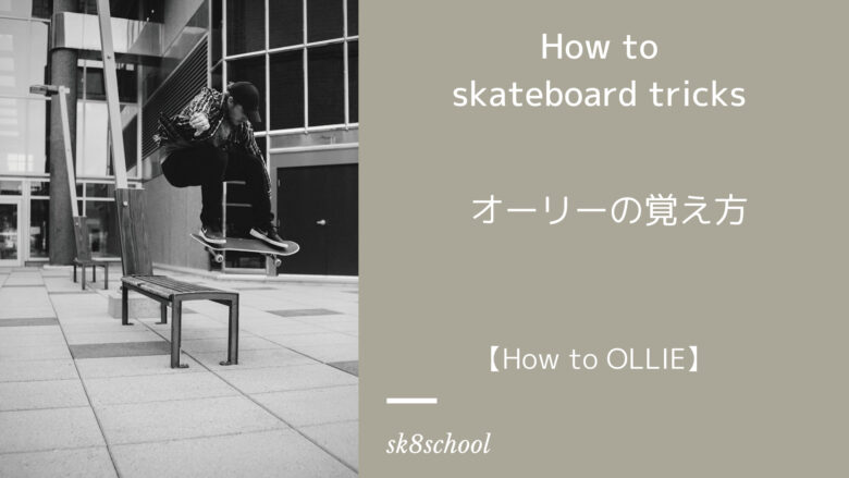 オーリーのやり方・覚え方・初心者向け【How to OLLIE・蹴り方すり足